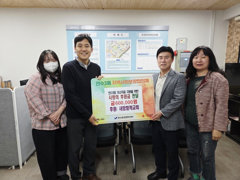 연수구 연수3동 지역사회보장협의체는 지난달 29일 새맘함께교회가 사랑의 후원금 60만 원을 전달하고 협의체의 13번째 착한가게로 가입했다고 밝혔다